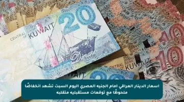 أسعار الدينار العراقي أمام الجنيه المصري اليوم السبت تشهد انخفاضًا ملحوظًا مع توقعات مستقبلية متقلبة